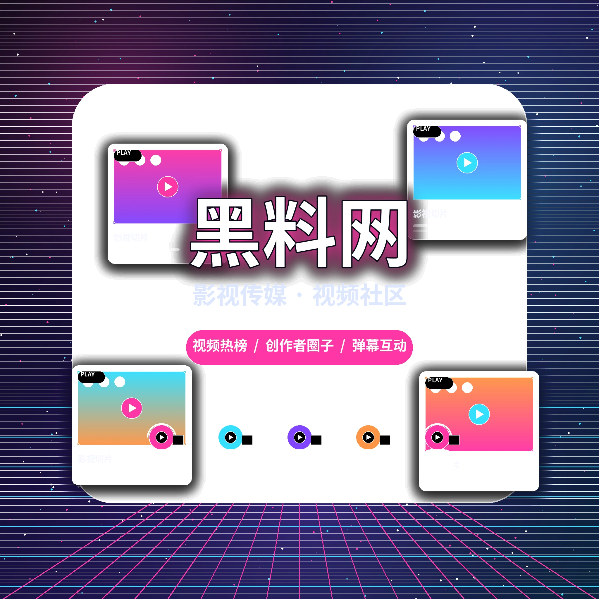 黑料网品牌理念与影视社区服务
